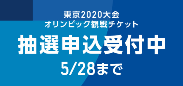 東京五輪のチケット抽選申し込みがスタート サッカーは組み合わせ抽選前なので対戦カード選べず ドメサカブログ