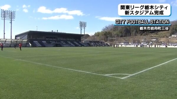 関東1部 栃木シティの新スタジアム City Football Station が完成 水戸ホーリーホックとの練習試合でこけら落とし ドメサカブログ