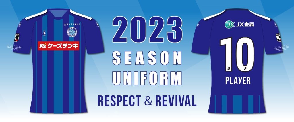 水戸ホーリーホックが2023シーズン新ユニフォーム発表！コンセプトは「リスペクト＆リバイバル」
