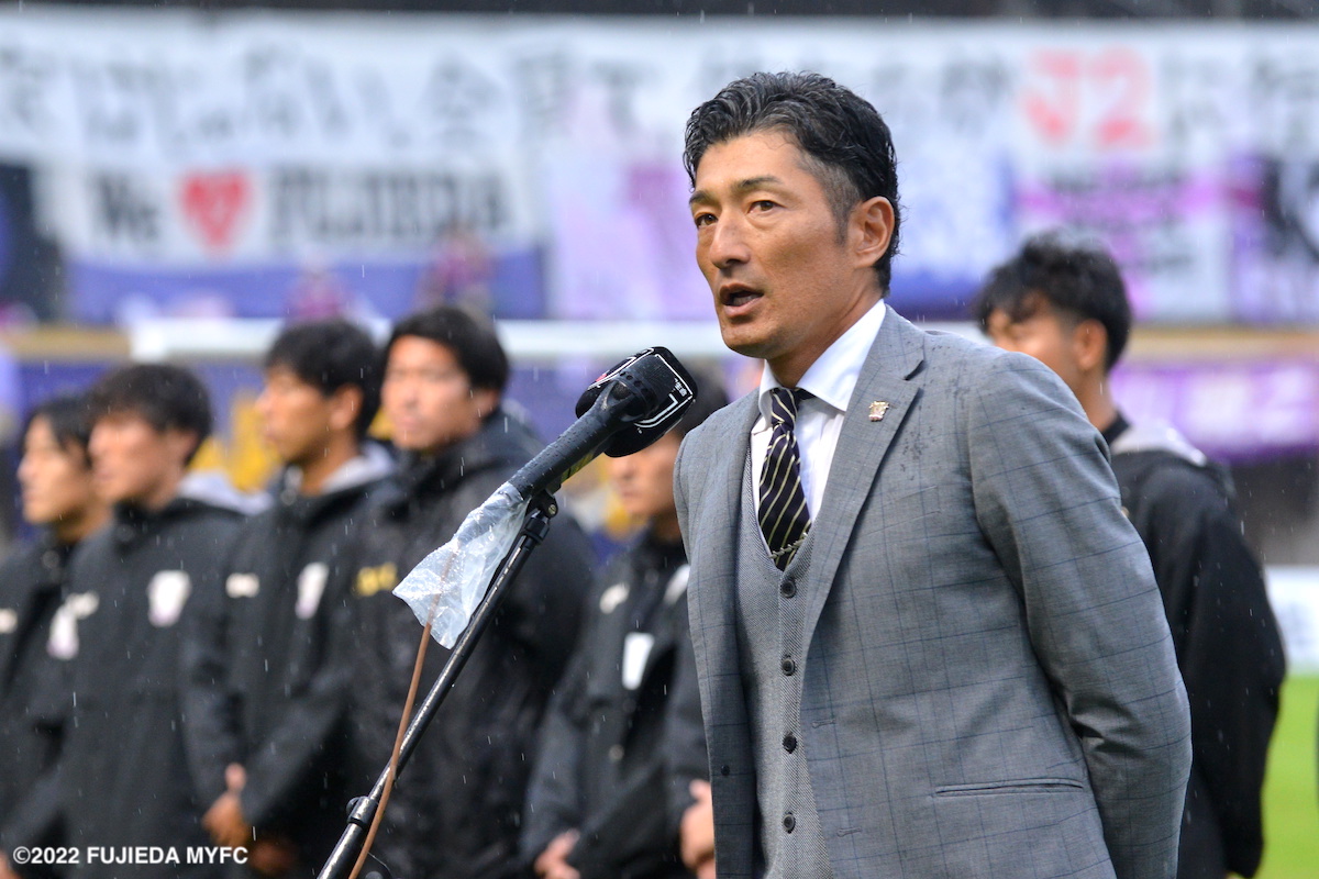 藤枝MYFCが須藤大輔監督の来季続投を発表　「更にアップデートした藤枝スタイルを構築し、邁進して参りたいと思います」