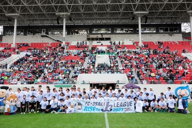 FC大阪が最終戦でクラブ新記録の1万2183人を集め来季J3参入を決める！大阪で3つ目のJクラブ誕生