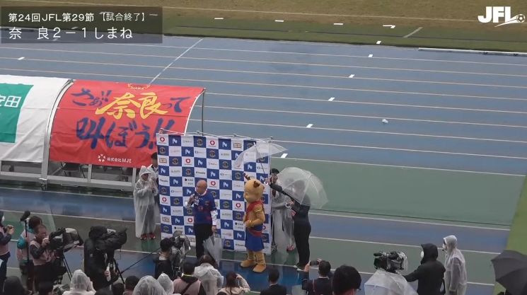 奈良クラブのホーム最終戦で挨拶した奈良県の新井知事が新スタ建設を明言　「Jリーグ対応の天然芝、2万人以上を収容できるサッカー場です」