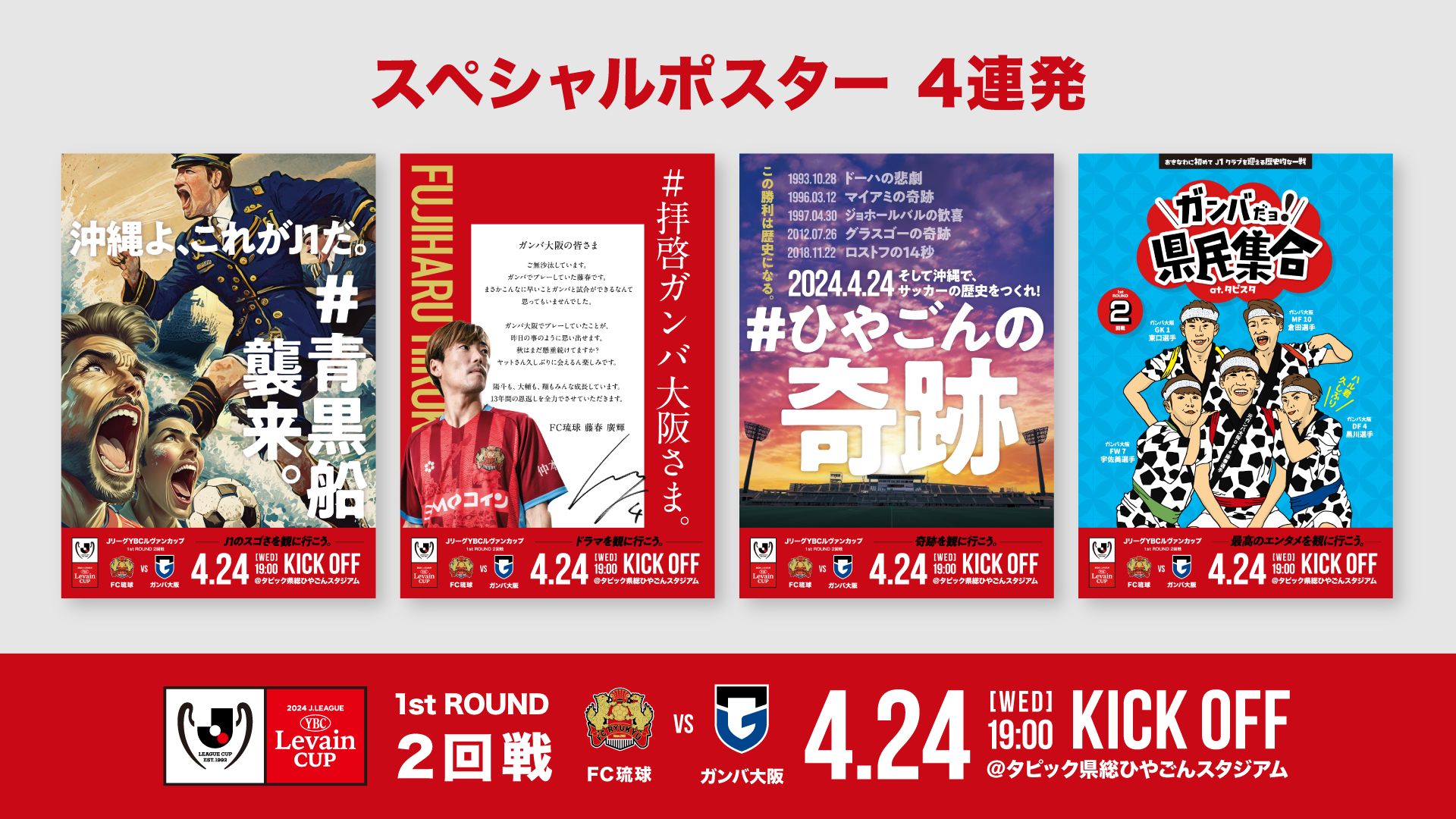 FC琉球がルヴァン杯ガンバ大阪戦のスペシャルポスターを制作　公式戦初対戦で大いにはしゃぐ