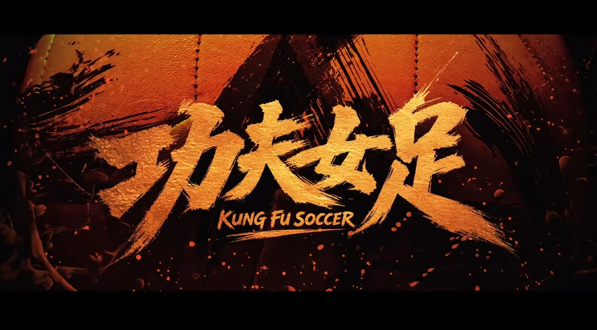 中国のサッカー映画「少林サッカー」の最新作が25年ぶり公開!今回の舞台は女子サッカー - ドメサカブログ