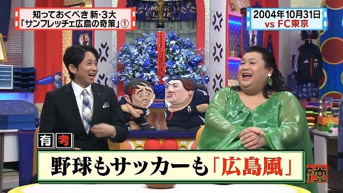 マツコ 有吉の怒り新党 新 3大サンフレッチェ広島の奇策 反省会 ドメサカブログ