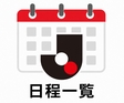 Jリーグ日程一覧